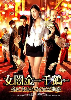 女暗金千鹤：沾满金钱的性地狱 女闇金 -千鶴- 金にまみれたSEX地獄