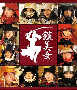 铠甲美女 鎧美女