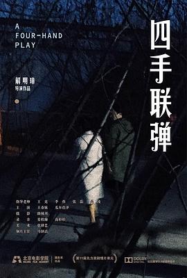 四手联弹