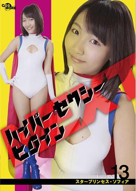 超级性感女主角 NEXT 明星公主索菲亚 ハイパーセクシーヒロインNEXT スタープリンセス・ソフィア