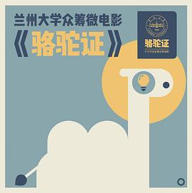 骆驼证