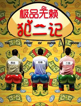 极品无赖犯二记