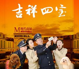 吉祥四宝