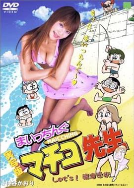 まいっちんぐマチコ先生 Let’s！臨海学校