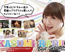 香澄电台 かすみレディオ