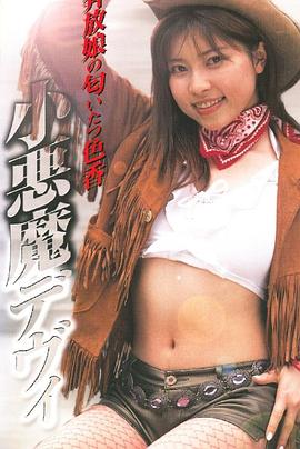 小悪魔デヴィ