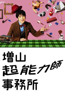 増山超能力师事务所 増山超能力師事務所
