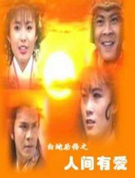 白蛇后传 白蛇后传之人间有爱