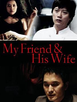吾友妻 나의 친구, 그의 아내