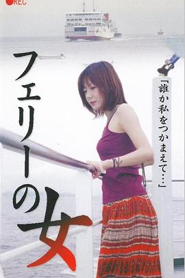 フェリーの女 生撮り覗き