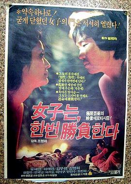 女子一决胜负 여자는 한번 승부한다