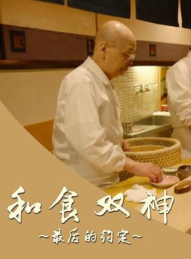 和食双神：最后的约定 和食 ふたりの神様  最後の約束