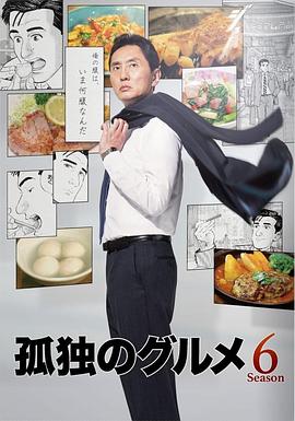 孤独的美食家 第六季 孤独のグルメ Season6