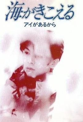 海潮之声：因为有爱 海がきこえる アイがあるから