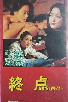 终点 종점
