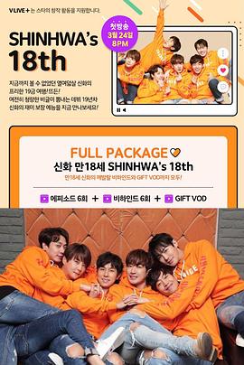 神话满18岁 신화 만 18세