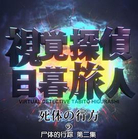 视觉侦探日暮旅人：尸体的行踪 視覚探偵 日暮旅人〜死体の行方〜