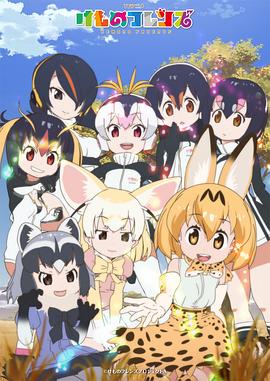 兽娘动物园 けものフレンズ