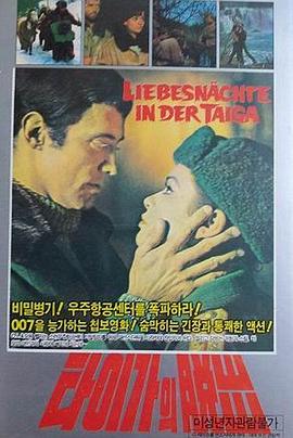 冲破封锁线 Liebesnächte in der Taiga