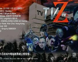 TV尸 TV屍