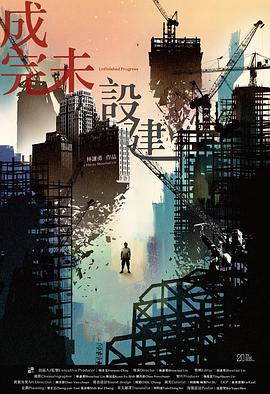 建设未完成 Unﬁnished Progress