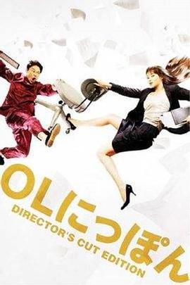 跨国OL OLにっぽん