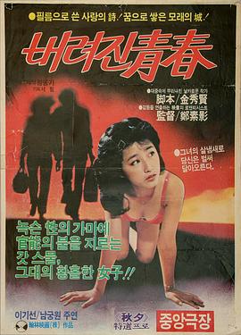 被抛弃的青春 버려진 청춘