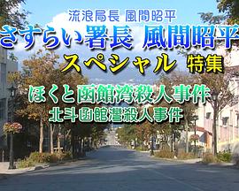 流浪局长风间昭平特集 さすらい署長 風間昭平 スペシャル ほくと函館湾殺人事件