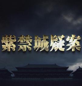 紫禁城疑案