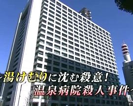 医疗搜查官财前一二三5：温泉医院杀人事件 医療捜査官財前一二三５～湯けむりに沈む殺意！温泉病院殺人事件～