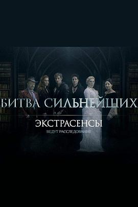 通灵者正在调查 Экстрасенсы ведут расследование