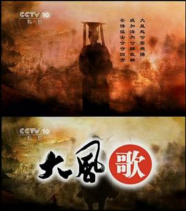 百家讲坛：大风歌