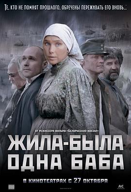 一个女人的史诗 Жила-была одна баба