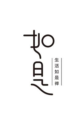 如是 第一季