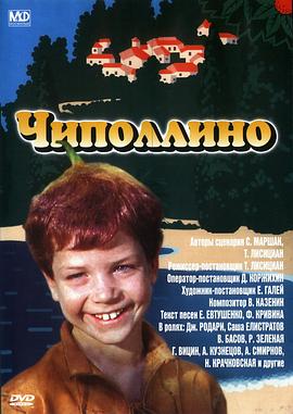 洋葱头和他的朋友 Чиполлино