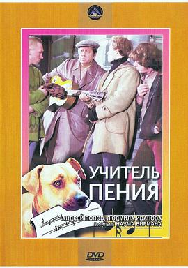 我们的音乐老师 Uchitel peniya