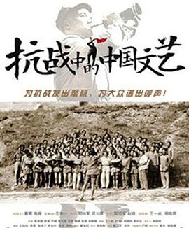 抗战中的中国文艺