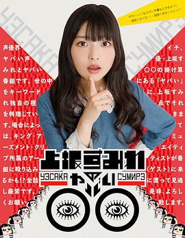 上坂堇的糟糕圈圈 上坂すみれのヤバイ〇〇