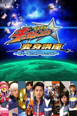 宇宙战队球连者 变身讲座 你也一起来星辰变身 宇宙戦隊キュウレンジャー 変身講座 〜君も一緒にスターチェンジ！〜