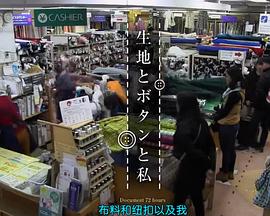 纪录72小时  布料、纽扣和我 ドキュメント72時間 生地とボタンと私