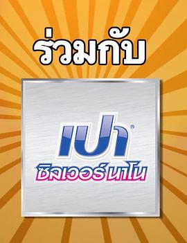 ฮา in one เปา ซิลเวอร์ นาโน