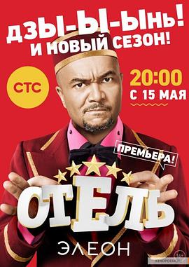 艾列伦大酒店 第二季 Отель Элеон 2 сезон