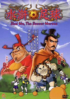 水浒足球终极版：天残反击战