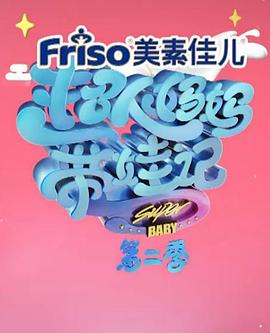 超人妈妈带娃记 第二季