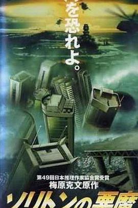 孤立波恶魔 ソリトンの恶魔