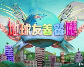 地球友善餐厅 地球友善餐廳