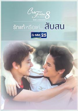 真爱还是困惑 Club Friday The Series 8 รักแท้ มีหรือ...ไม่มีจริง