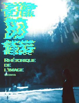 影像的修辞 Rhétorique de l'image