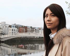 松下奈绪的爱尔兰音乐纪行 ケルトの風が運ぶ癒やしの歌声～松下奈緒 アイルランド音楽紀行～