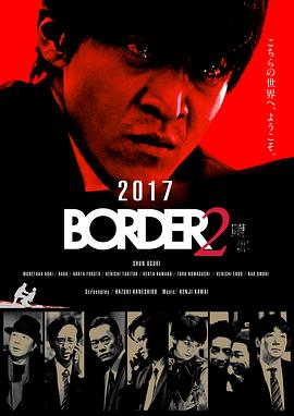 BORDER 赎罪 BORDER2 贖罪